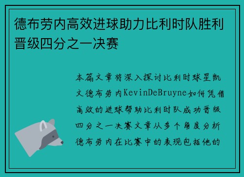 德布劳内高效进球助力比利时队胜利晋级四分之一决赛 德布劳内高效进球助力比利时队胜利晋级四分之一决赛