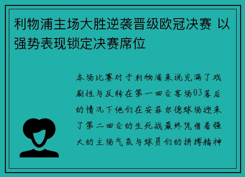 利物浦主场大胜逆袭晋级欧冠决赛 以强势表现锁定决赛席位