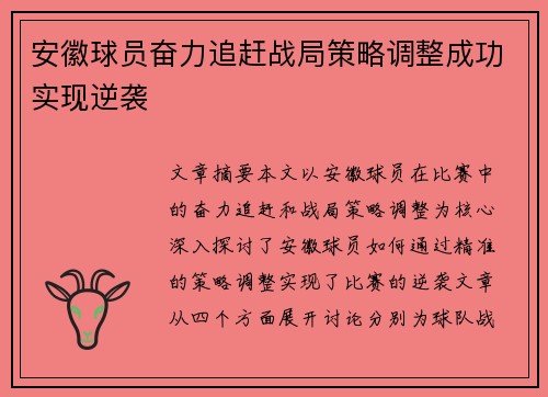 安徽球员奋力追赶战局策略调整成功实现逆袭