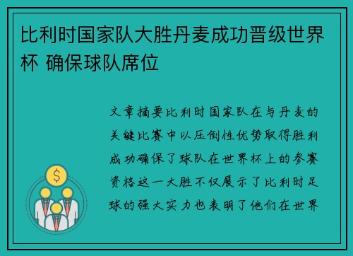 比利时国家队大胜丹麦成功晋级世界杯 确保球队席位