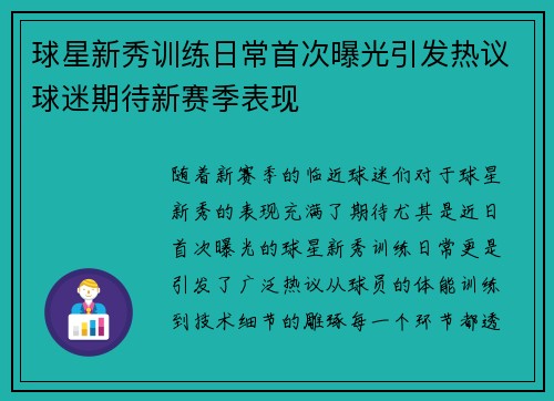 球星新秀训练日常首次曝光引发热议球迷期待新赛季表现