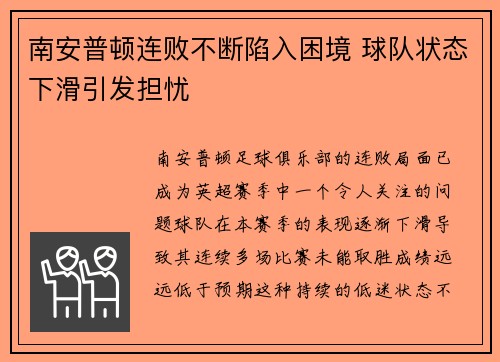 南安普顿连败不断陷入困境 球队状态下滑引发担忧