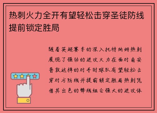 热刺火力全开有望轻松击穿圣徒防线提前锁定胜局