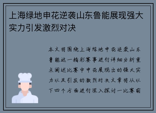上海绿地申花逆袭山东鲁能展现强大实力引发激烈对决