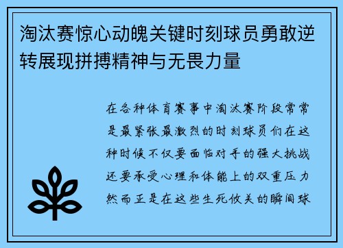 淘汰赛惊心动魄关键时刻球员勇敢逆转展现拼搏精神与无畏力量