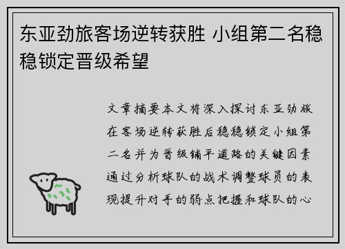 东亚劲旅客场逆转获胜 小组第二名稳稳锁定晋级希望
