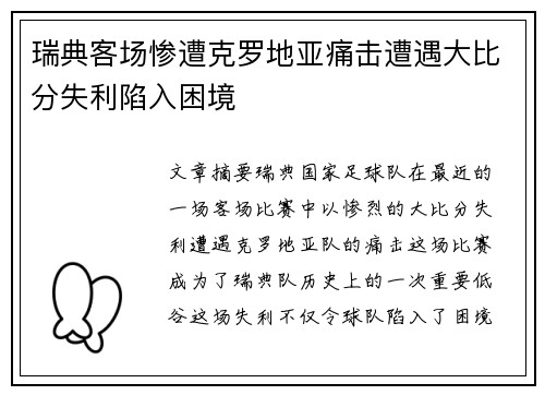瑞典客场惨遭克罗地亚痛击遭遇大比分失利陷入困境