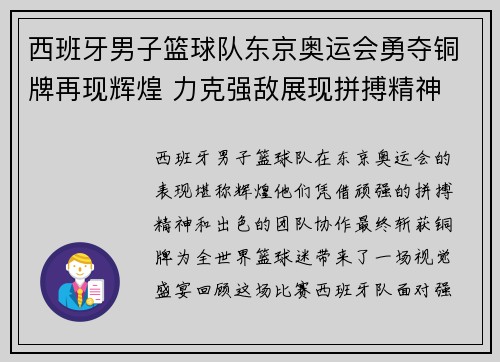 西班牙男子篮球队东京奥运会勇夺铜牌再现辉煌 力克强敌展现拼搏精神