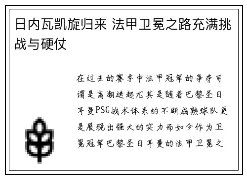 日内瓦凯旋归来 法甲卫冕之路充满挑战与硬仗