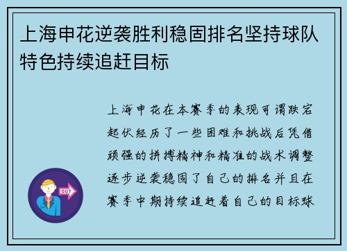 上海申花逆袭胜利稳固排名坚持球队特色持续追赶目标