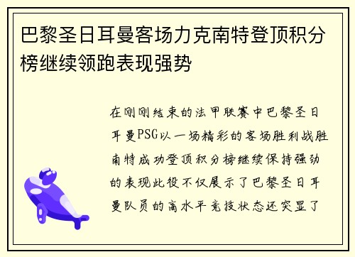 巴黎圣日耳曼客场力克南特登顶积分榜继续领跑表现强势