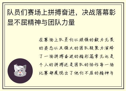 队员们赛场上拼搏奋进，决战落幕彰显不屈精神与团队力量