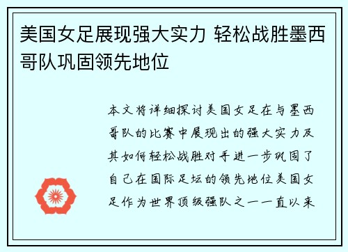 美国女足展现强大实力 轻松战胜墨西哥队巩固领先地位