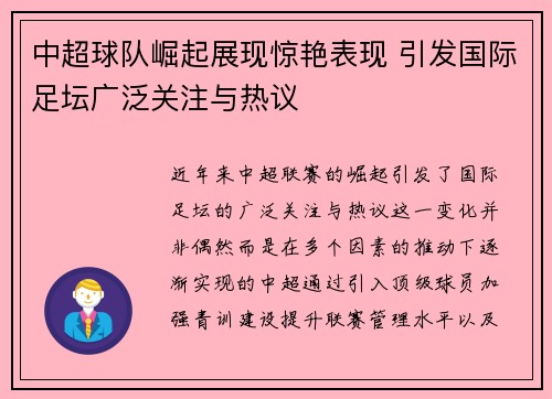 中超球队崛起展现惊艳表现 引发国际足坛广泛关注与热议