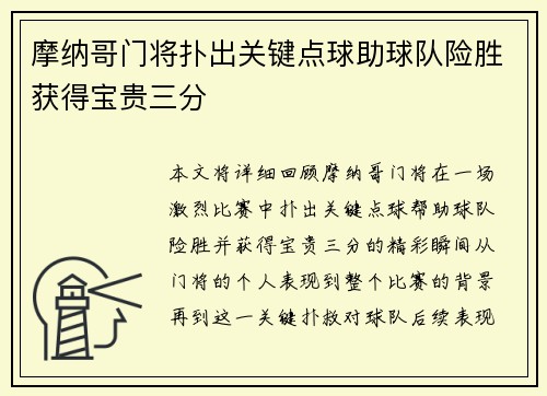 摩纳哥门将扑出关键点球助球队险胜获得宝贵三分
