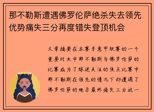 那不勒斯遭遇佛罗伦萨绝杀失去领先优势痛失三分再度错失登顶机会