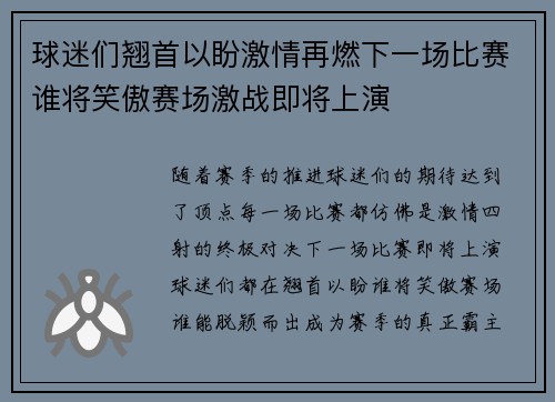 球迷们翘首以盼激情再燃下一场比赛谁将笑傲赛场激战即将上演
