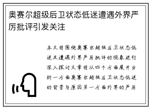 奥赛尔超级后卫状态低迷遭遇外界严厉批评引发关注