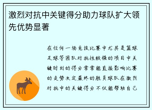 激烈对抗中关键得分助力球队扩大领先优势显著