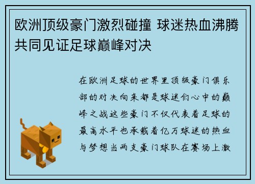 欧洲顶级豪门激烈碰撞 球迷热血沸腾共同见证足球巅峰对决