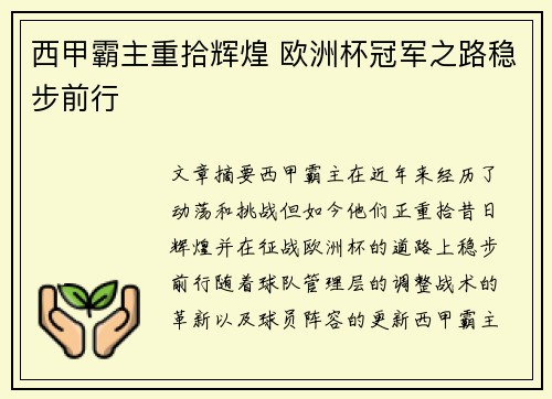 西甲霸主重拾辉煌 欧洲杯冠军之路稳步前行